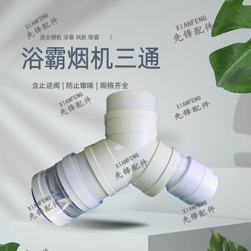 排气扇通风三岔排风管接头三通止回阀快速排烟单向阀浴霸排气塑料