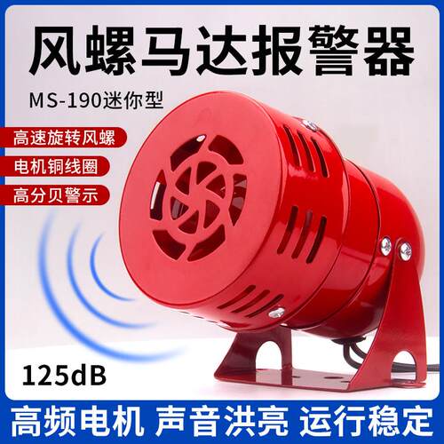 迷你马达报警器MS190金属壳风螺高分贝警报喇叭12V/24V/110V/220V