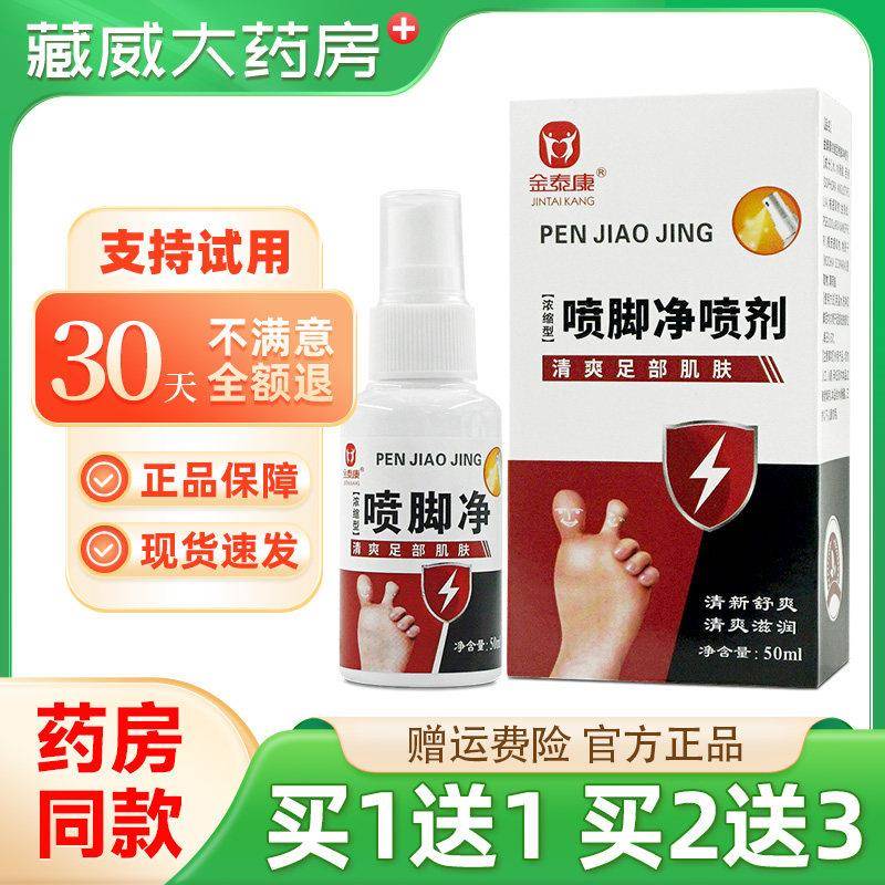 噜噜鼠正品金泰康喷脚净喷剂脱皮烂脚丫臭脚水泡浓缩型天猫旗舰官