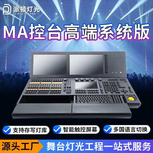 派顿MA2控台DMX512调光台大型演出剧场酒吧灯光控制器大型ma控台