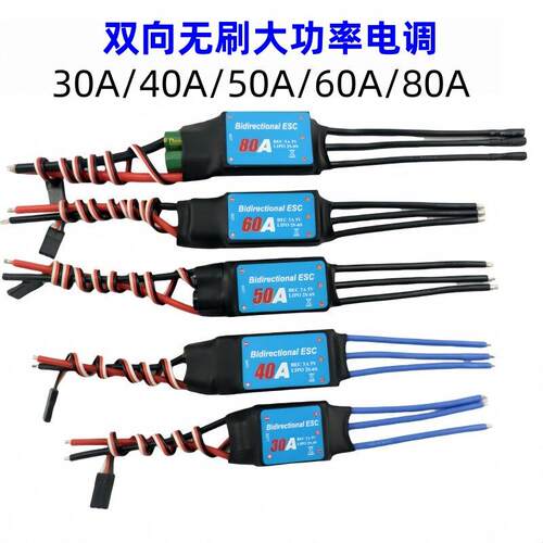 无刷双向电调风动船遥控车船模水下推进器20A30A40A50A60A80A风冷