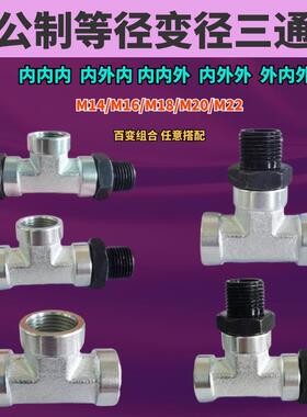 变径三通公制D型O型C型高压油管M4M16油缸液压三通内丝M18M20M22
