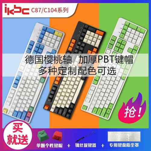 ikbc C87/C104无冲游戏机械键盘 cherry樱桃黑轴青轴茶轴静音红轴