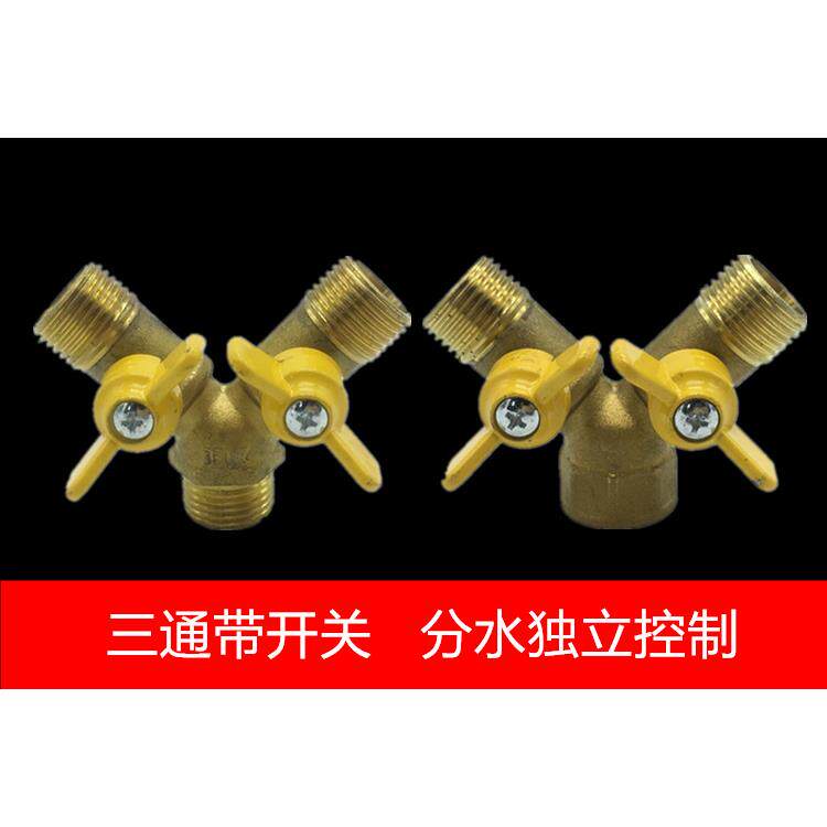 4分水管分流分水器外丝三通接头一分二带开关阀门水龙头4分铜球阀