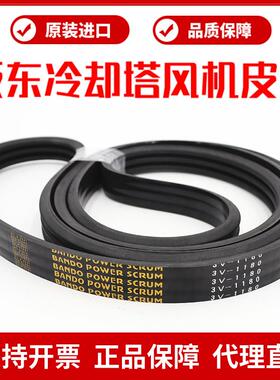 冷却塔风机皮带3V1180 3V1250阪东联组三角带BANDO POWER SCRUM