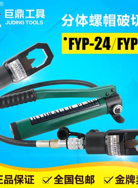 FYP-24两件式液压螺帽破切器 螺母生锈破开 器 螺杆劈开 切除FYP-