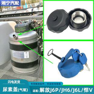 適配解放j6p尿素蓋jh6尿素箱蓋帶鎖氣驅(qū)一汽青島龍悍V小j6l不銹鋼
