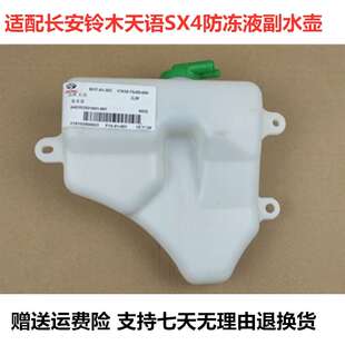 适配长安铃木天语SX4备水壶副水壶储水壶冷却液水壶回水壶副水箱