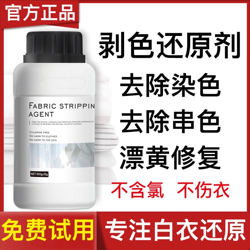 还原漂白剂白色衣物去渍去发黄增白水粉串染色修覆去除洗衣服神器