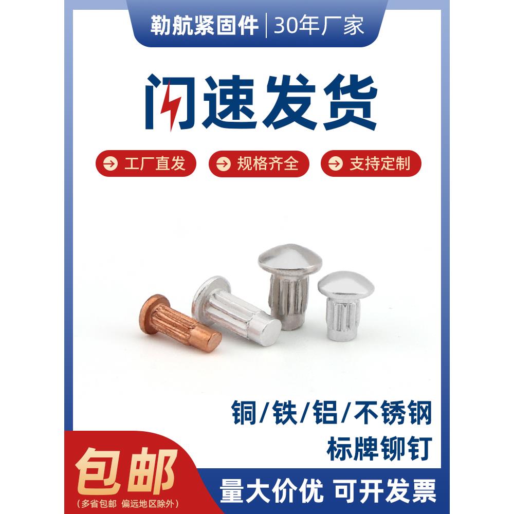 GB827铝标牌铆钉滚花铭牌实心铆钉商标实心铆钉316不锈钢紫铜铆钉图片