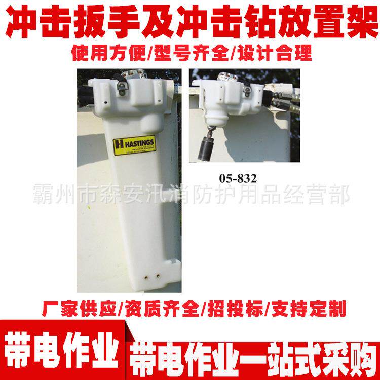 冲击工具存放架绝缘都臂车工具架05-831冲击扳手及冲击钻放置架