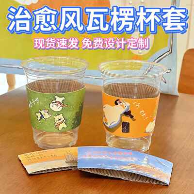 治愈风加厚瓦楞奶茶杯套定制logo网红咖啡柠檬茶饮品摆摊专用防烫