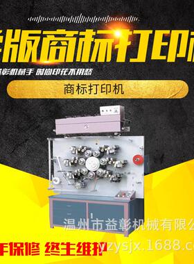 SGS1006 商标印刷机 商标轮转印刷机 卷对卷标签印花机