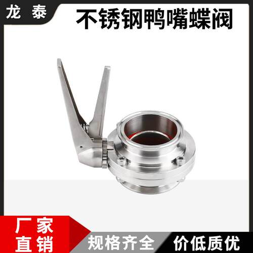 30不4锈钢鸭嘴快装蝶阀卫手生级快LT-KZDF接碟阀316卡箍式动蝶形