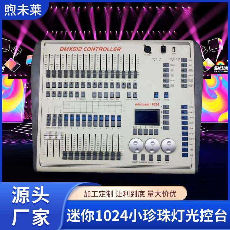 迷你1024小珍珠灯光控台DMX1024舞台灯光控制器摇头光束灯调光台