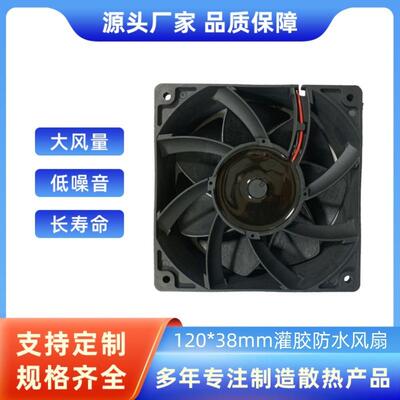 移动通信设备散热风扇12038灌胶防水风扇IP68