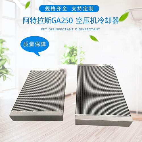 阿特拉斯GA250，1614958900散热器冷却器换热器 空压机冷却器