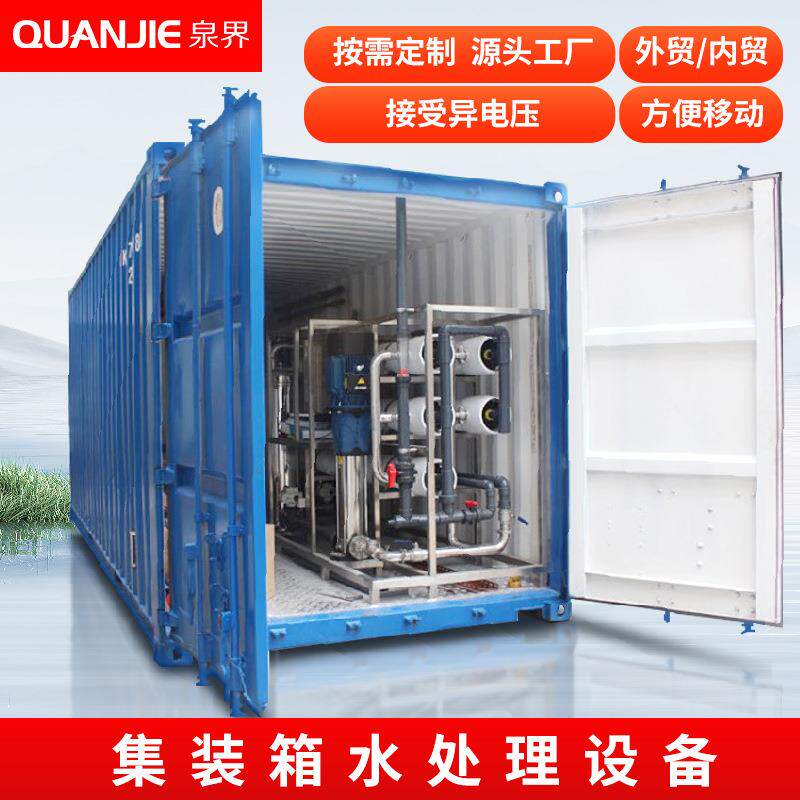 箱体式水处理设备一体式RO反渗透净水设备集装箱纯水出口定制