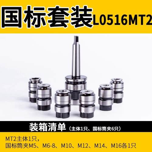 西湖西菱SWJ-12 -16快换攻丝夹头B16B18MT2MT3远见套装L0312L0516