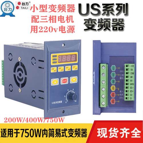 台力简易变频器单相变三相220V400W750W减速电机调速器小型变频器