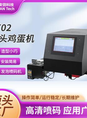 AE02鸡蛋机喷码机（含T600和2M输送）打码多用途AE02打码机防伪