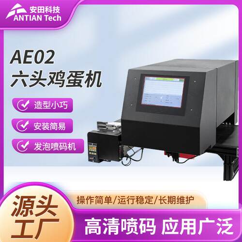 AE02鸡蛋机喷码机（含T600和2M输送）打码多用途AE02打码机防伪