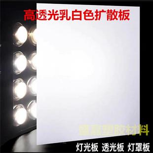 PC扩散板乳白色压克力灯光板PP PVC透光板灯箱灯罩散光板长条定制
