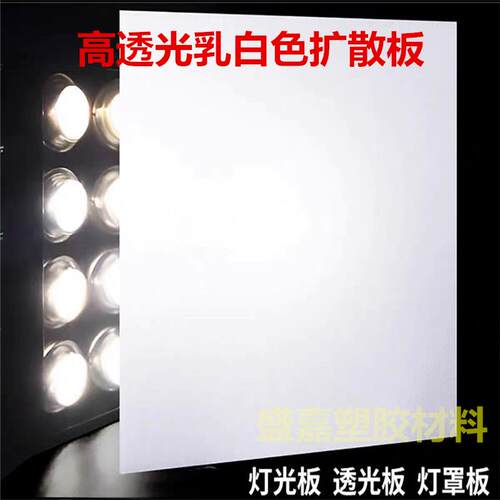 PC扩散板乳白色压克力灯光板PP PVC透光板灯箱灯罩散光板长条定制