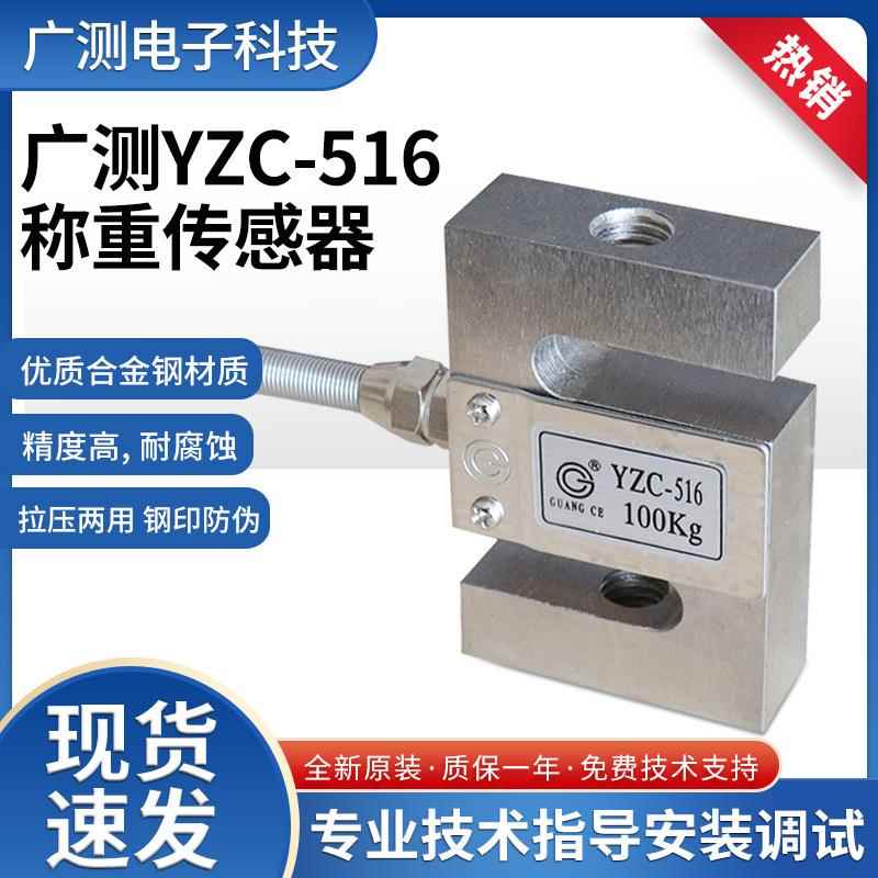 广测YZC-516S型拉压力传感器/称重传感器/拉力传感器100kg-500kg