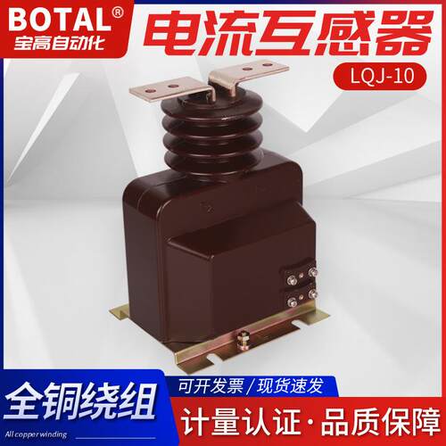 厂家直销全新正品质保支柱式全封闭户内压电流互感器LQZ-12