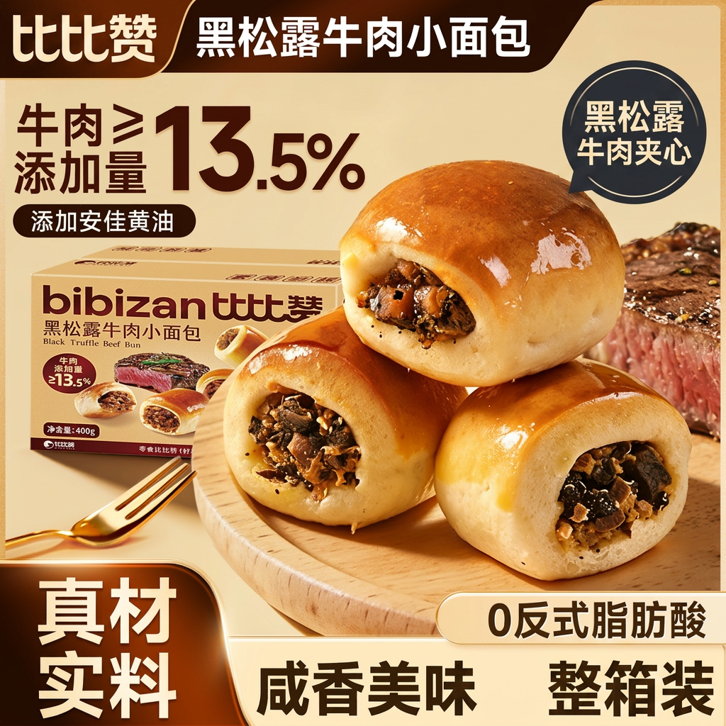比比赞黑松露牛肉小面包整箱早餐夹心糕点休闲零食小吃批发