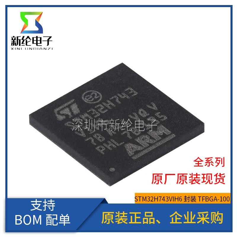 全新原装 STM32H743VIH6 TFBGA-100 ARM Cortex-M7 32位微控制器