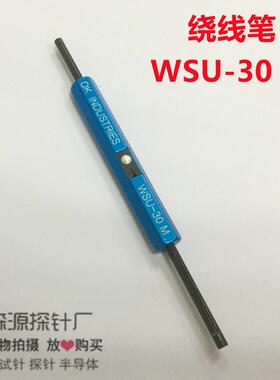 绕线笔WSU-30MOK线30#线测试工具测试针探针顶针