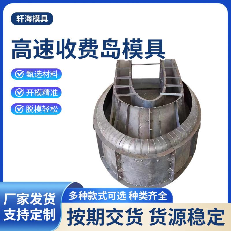 高速公路安全收费岛模具预制高速路收费站安全岛模具船型钢模板