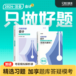 速发斯尔教育cpa2024教材会计只做好题24年注会注册会计师历年真题注册会计历年题库练习题习题卷模拟试卷刘忠