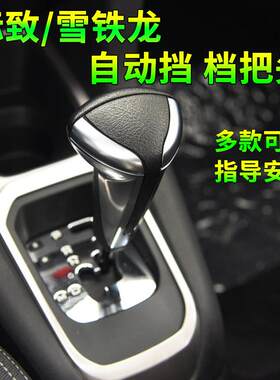 适配雪铁龙世嘉换档把手头自动挡排挡头凯旋换挡把手换档杆档位手