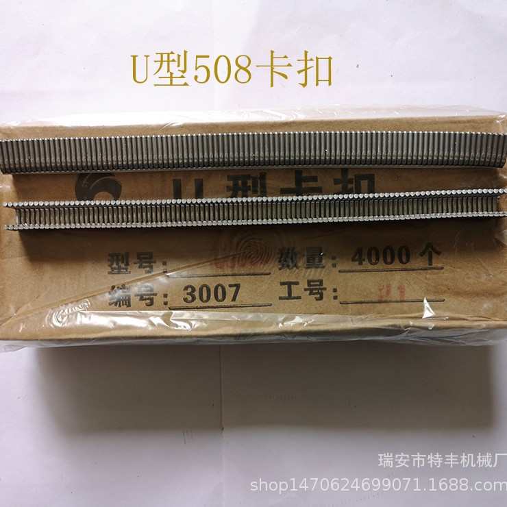 U型铝合镁卡扣食用菌袋香肠打扣机U506U508U503扎口机封口卡钉