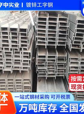 现货供应镀锌工字钢8号到40号Q235BQ355B厂房阁楼搭建工字型钢
