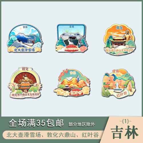 吉林北大壶滑雪场红叶谷敦化六鼎山景点木质冰箱贴磁吸旅游纪念品