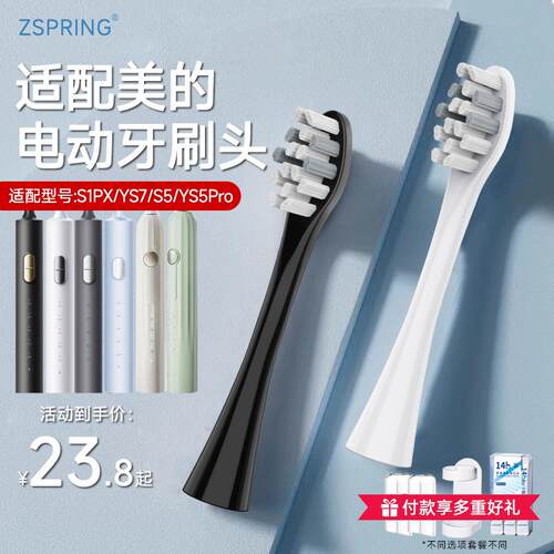 ZSPRING适配Midea美的电动牙刷刷头S1PX/YS7/MR1新版/S5/YS5Pro通