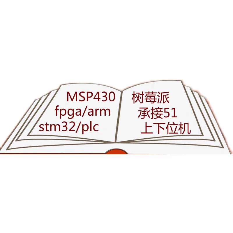 电路程序项目定做单片仿真51电子开发设计原理图硬件机定制