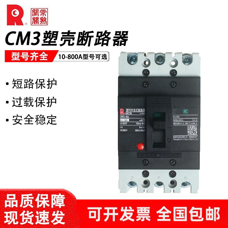 常熟开关厂塑壳断路器CM3-100C/L/M/H/3300 63A250A400A630A/800A