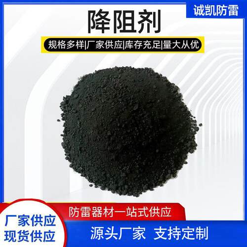 厂家供应物理降阻剂防雷接地离子缓释剂专用防腐防雷专用