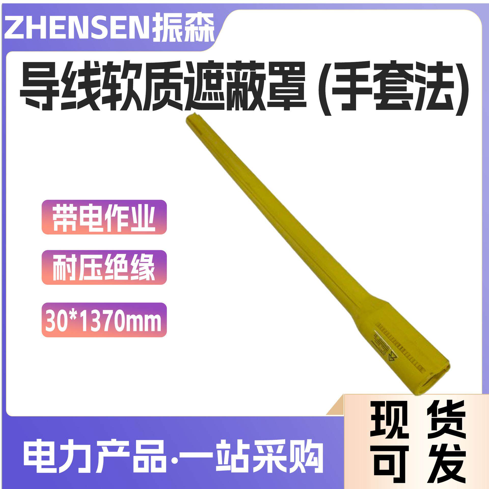 导线软质遮蔽罩(手套法)带电作业导线保护罩轻型橡胶导线防护套