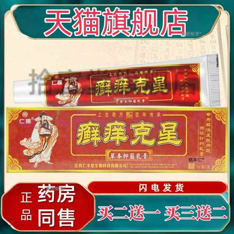 【天猫正品】仁振癣痒克星乳膏草本癣痒净皮肤外用抑菌软膏