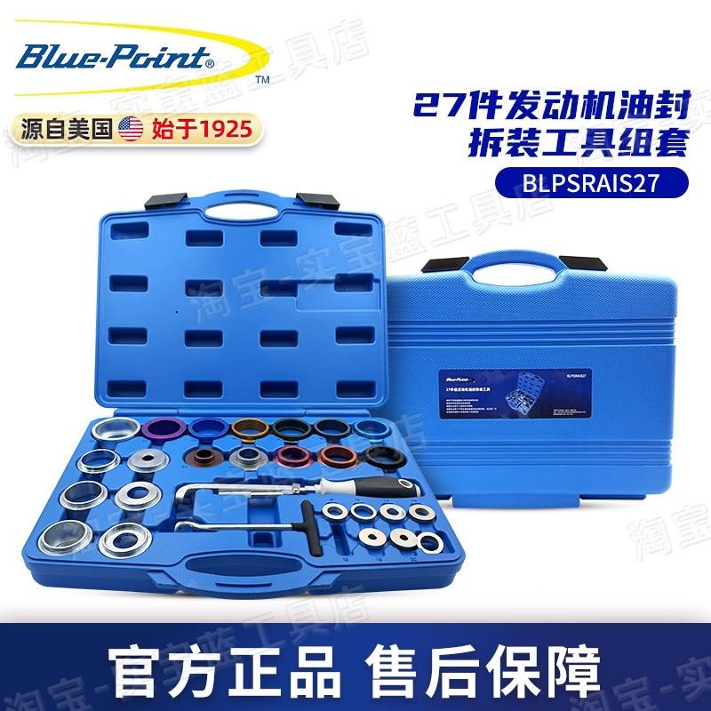 蓝点 Blue-Point 27件发动机油封拆装工具组套汽车维修专业套装