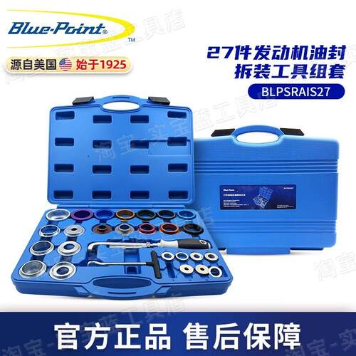 蓝点 Blue-Point 27件发动机油封拆装工具组套汽车维修专业套装