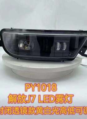 适用解放J7前雾灯总成全LED超亮雾灯改装一汽解放J7黄白光雾灯
