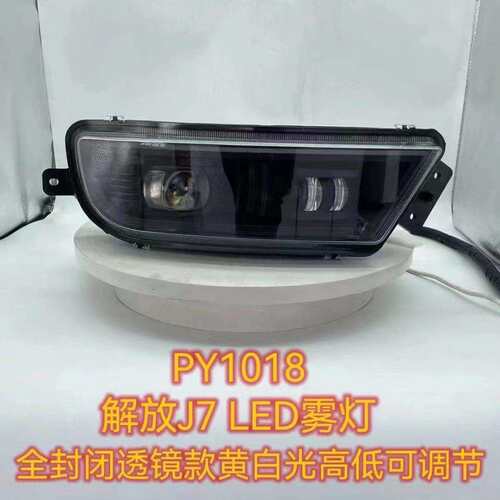 适用解放J7前雾灯总成全LED超亮雾灯改装一汽解放J7黄白光雾灯
