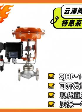 气动单座薄膜调节阀ZJHP-16P气动蒸汽调节阀二位切断阀